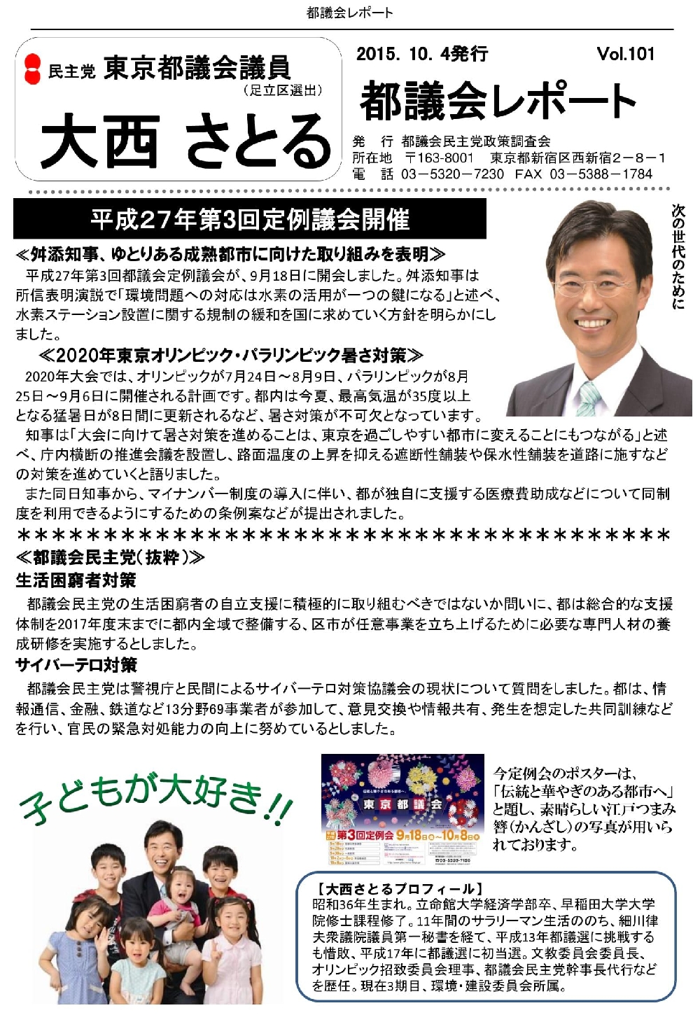 都議会レポート Vol.101