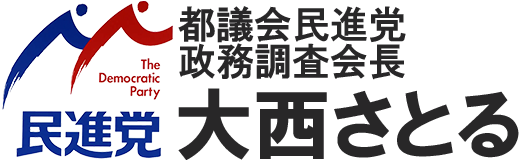 大西レポート,BLOG,大西さとる,都議会議員,民進党,おおにしさとる,大西智,足立区