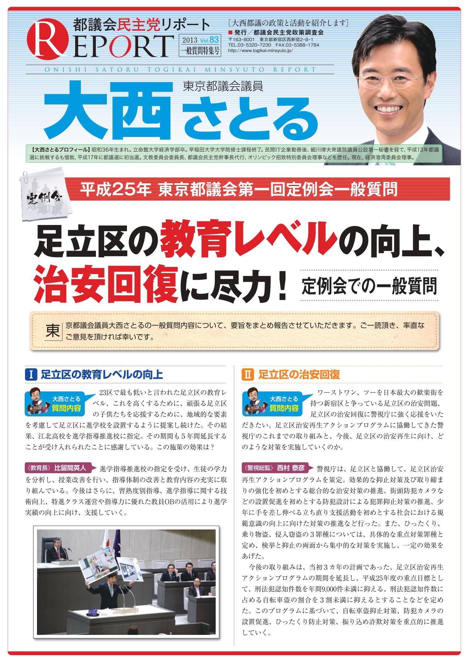 都議会レポート Vol.83